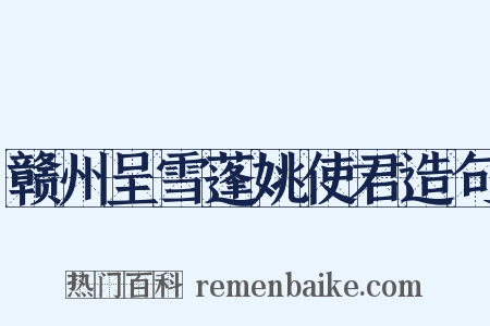 赣州呈雪蓬姚使君造句是什么意思的图片